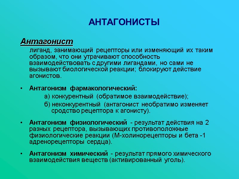 АНТАГОНИСТЫ Антагонист      лиганд, занимающий рецепторы или изменяющий их таким